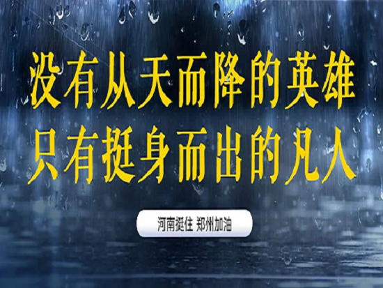 河南加油！坚信自己一定行